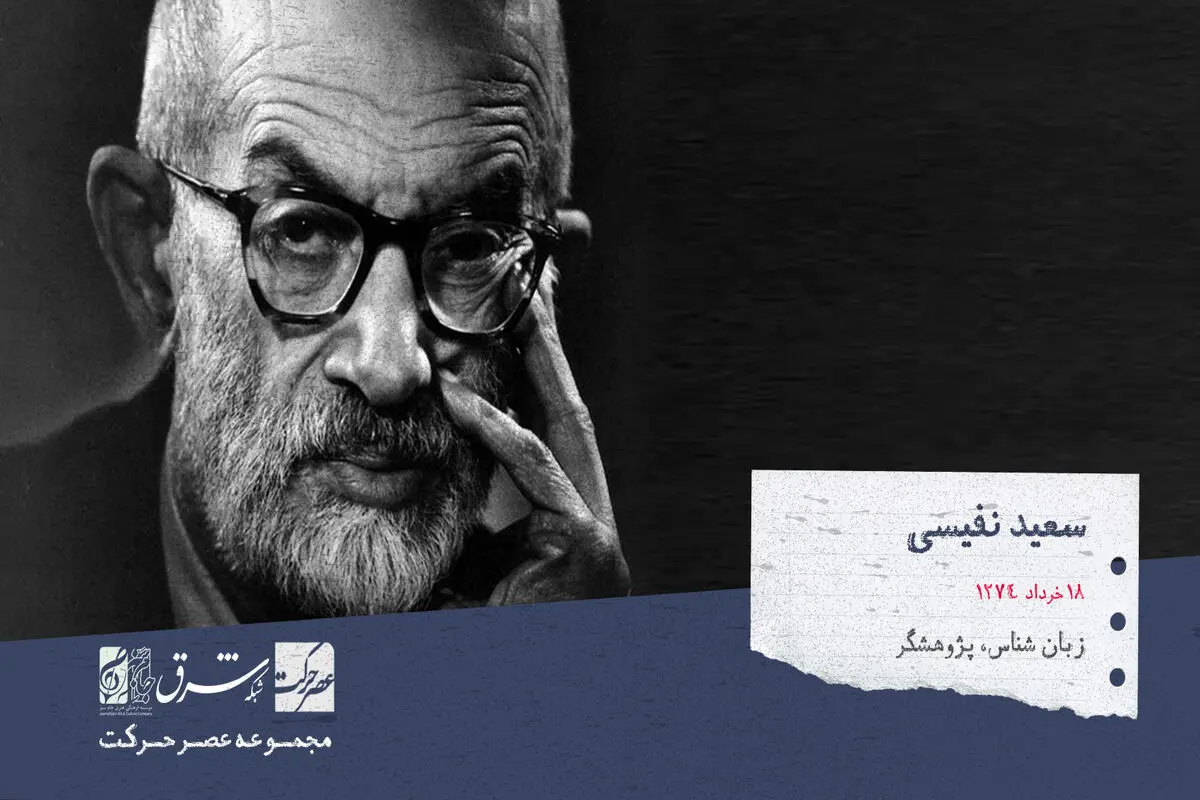 سعید نفیسی، زبانشناس، پژوهشگر ادبیات فارسی، تاریخ‌نگار، نویسنده، مترجم و شاعر

