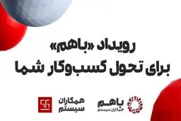 رویداد «باهم ۱۴۰۲» همکاران سیستم، از ۲ تا ۵ دی‌ماه برگزار می‌شود
