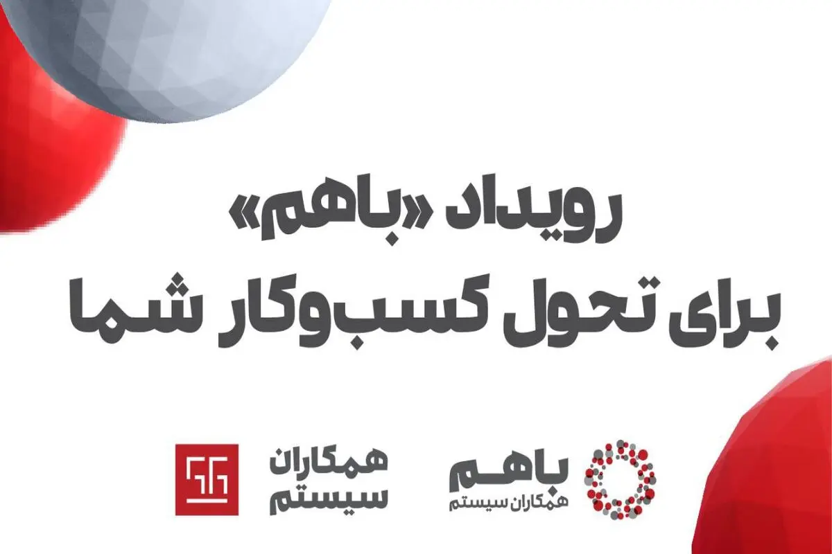 رویداد «باهم ۱۴۰۲» همکاران سیستم، از ۲ تا ۵ دی‌ماه برگزار می‌شود