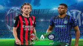 پخش زنده بازی اینتر مقابل میلان را ببینید + لینک