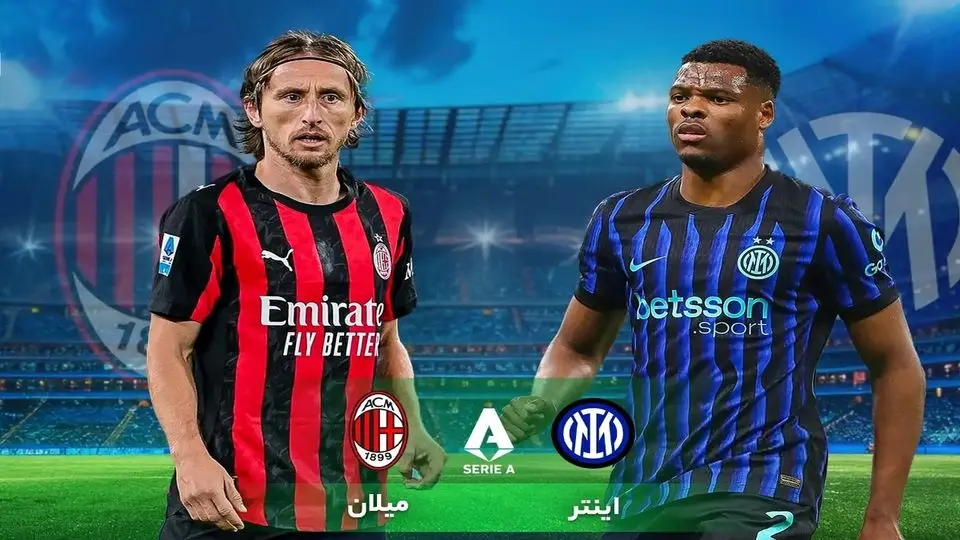 پخش زنده بازی اینتر مقابل میلان را ببینید + لینک