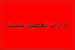 تکلیف ادارات کرمان امروز سه شنبه ۱۹ خرداد مشخص شد