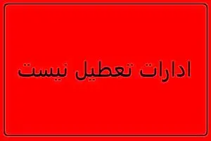 تکلیف ادارات کرمان امروز سه شنبه ۱۹ خرداد مشخص شد