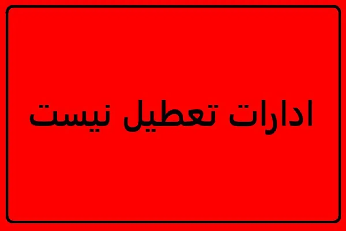 تکلیف ادارات کرمان امروز سه شنبه ۱۹ خرداد مشخص شد