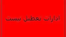 تکلیف ادارات کرمان امروز سه شنبه ۱۹ خرداد مشخص شد