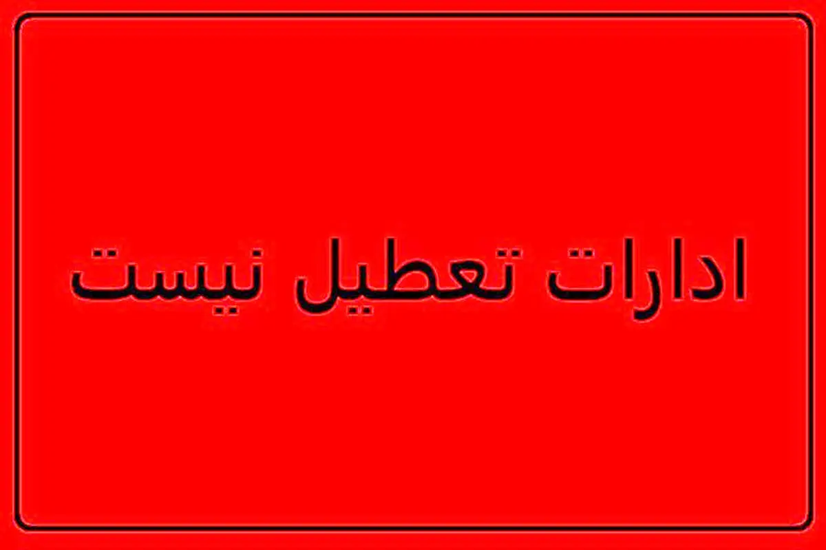 تکلیف ادارات کرمان امروز سه شنبه ۱۹ خرداد مشخص شد