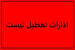 تکلیف ادارات کرمان امروز سه شنبه ۱۹ خرداد مشخص شد