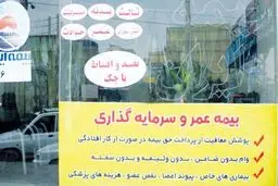 پول‌شویی با بیمه عمر؟