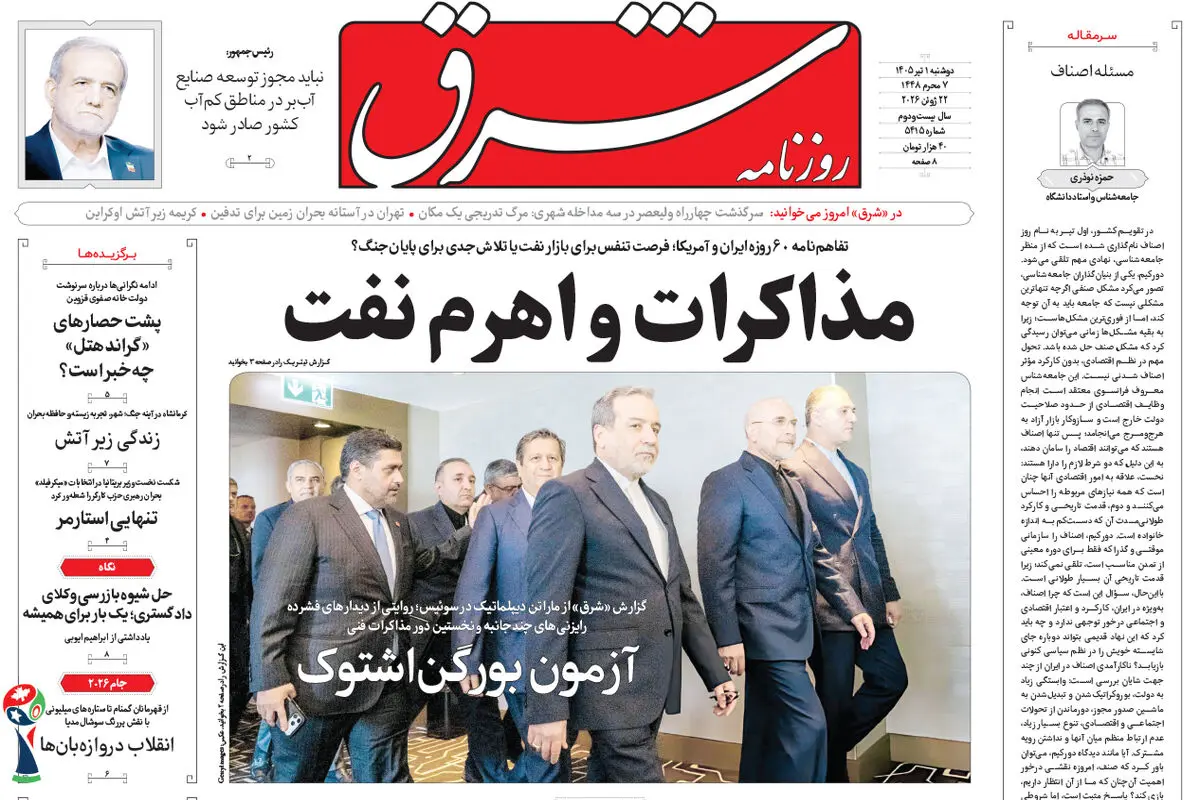 روزنامه شرق دوشنبه 1 تیر 1405 شماره 5415