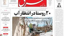 روزنامه شرق دوشنبه 29 تیر 1405 شماره 5431