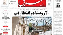 روزنامه شرق دوشنبه 29 تیر 1405 شماره 5431