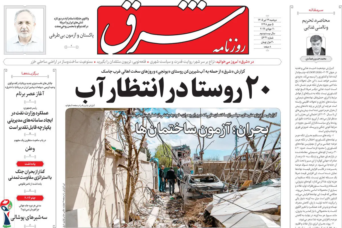 روزنامه شرق دوشنبه 29 تیر 1405 شماره 5431