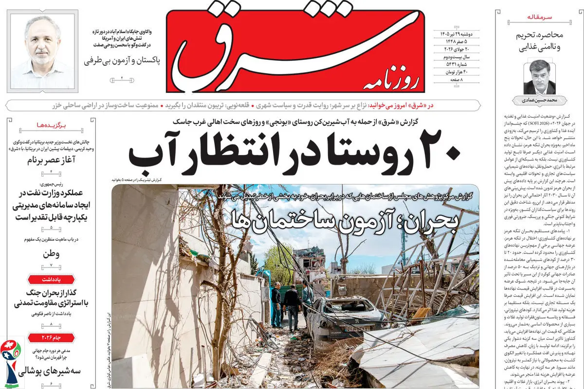 روزنامه شرق دوشنبه 29 تیر 1405 شماره 5431