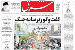 روزنامه شرق شنبه 31 خرداد 1404 شماره 5137