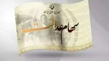 جاماندگان سود سهام عدالت بخوانند