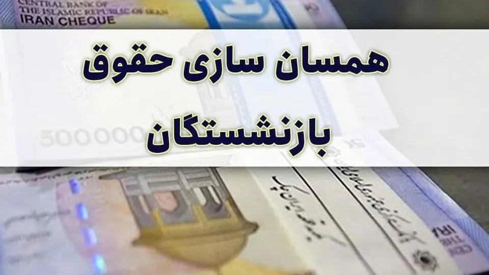 نامه مهم قالیباف درباره همسان‌سازی حقوق بازنشستگان