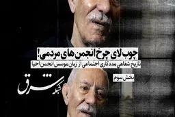 چوب لای چرخ انجمن‌های مردمی!

