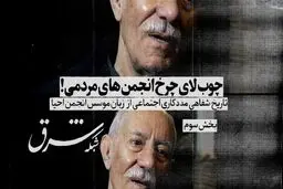 چوب لای چرخ انجمن‌های مردمی!

