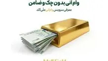وام آنی بدون چک و ضامن؛ معرفی سرویس وام آنی ملی گلد
