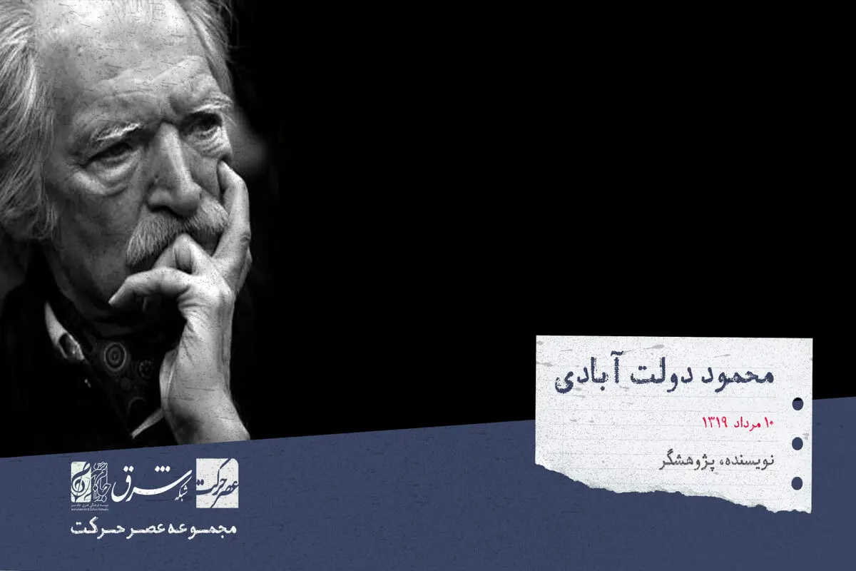 محمود دولت آبادی، نویسنده و پژوهشگر

