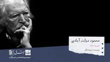 محمود دولت آبادی، نویسنده و پژوهشگر

