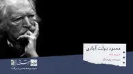 محمود دولت آبادی، نویسنده و پژوهشگر

