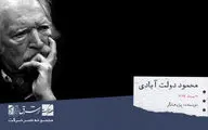 محمود دولت آبادی، نویسنده و پژوهشگر


