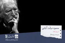 محمود دولت آبادی، نویسنده و پژوهشگر

