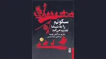 سکوت‌هایی به رسایی سخن