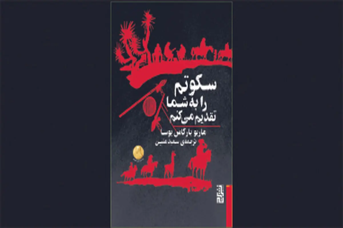 سکوت‌هایی به رسایی سخن
