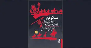 سکوت‌هایی به رسایی سخن