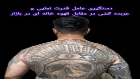 دستگیری عامل قدرت نمایی مقابل قهوه خانه در بازار تهران

