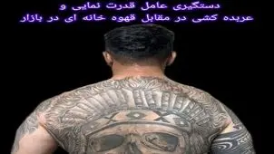 دستگیری عامل قدرت نمایی مقابل قهوه خانه در بازار تهران

