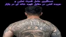 دستگیری عامل قدرت نمایی مقابل قهوه خانه در بازار تهران


