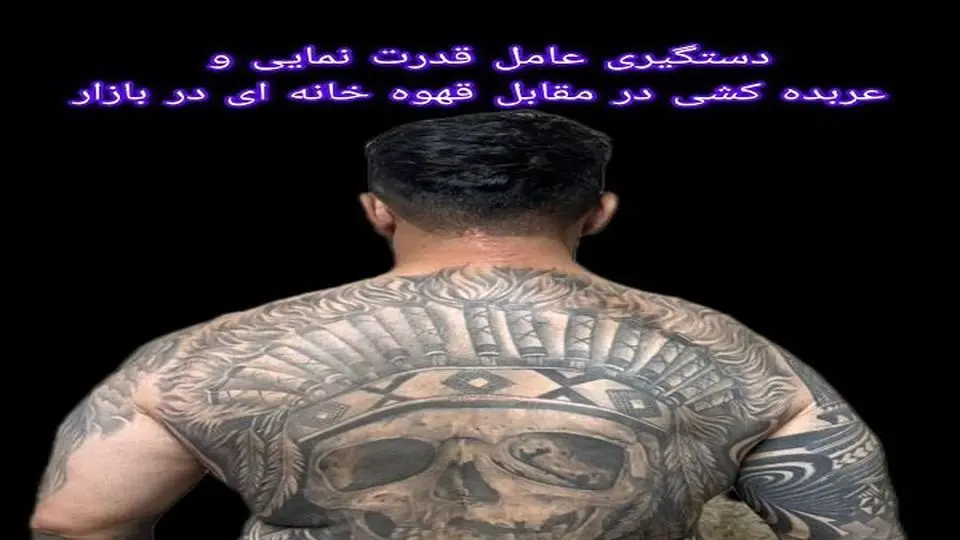 دستگیری عامل قدرت نمایی مقابل قهوه خانه در بازار تهران

