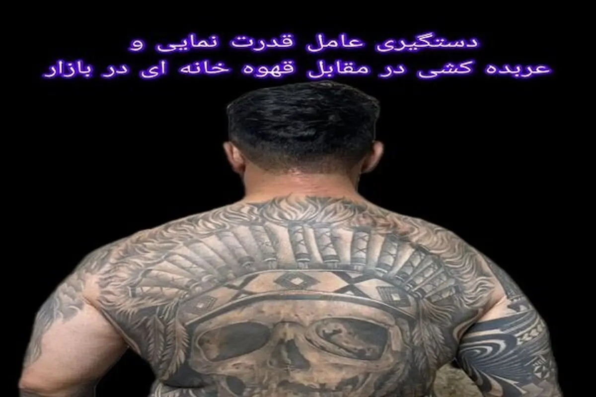 دستگیری عامل قدرت نمایی مقابل قهوه خانه در بازار تهران

