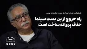 راه خروج از بن بست سینما، حذف پروانه ساخت است