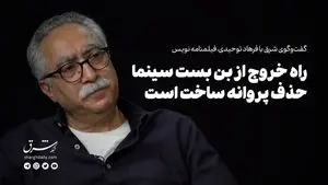 راه خروج از بن بست سینما، حذف پروانه ساخت است