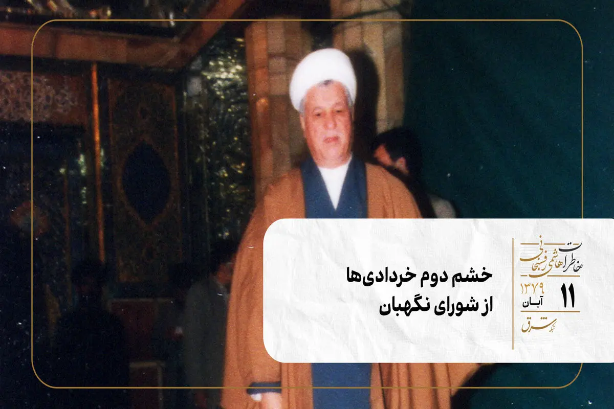 خشم دوم خردادی‌ها از شورای نگهبان
