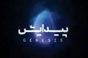 آلبوم «پیدایش» منتشر شد