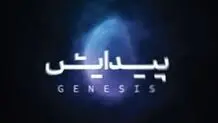 آلبوم «پیدایش» منتشر شد

