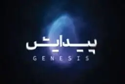 آلبوم «پیدایش» منتشر شد

