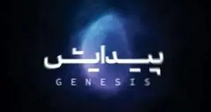 آلبوم «پیدایش» منتشر شد

