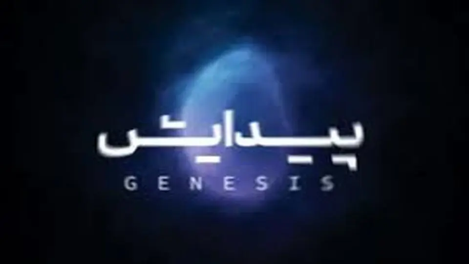 آلبوم «پیدایش» منتشر شد