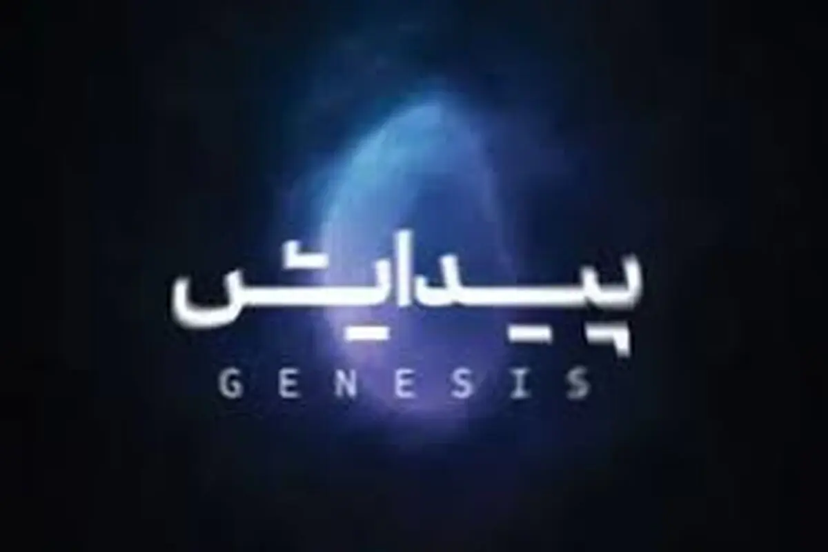 آلبوم «پیدایش» منتشر شد

