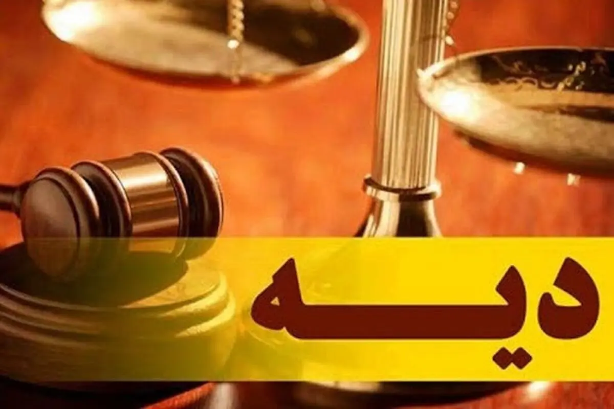 نرخ دیه سال ۱۴۰۵ اعلام شد