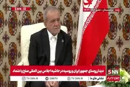 پزشکیان: مصمم هستیم توافق جامع با روسیه را عملیاتی کنیم + ویدیو