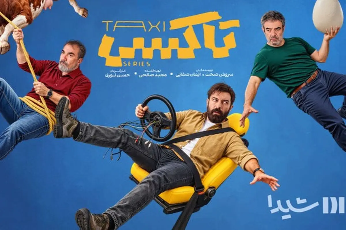 مجموعه «تاکسی» با فیلمنامه سروش صحت از هفته آینده منتشر می‌شود