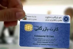 هزینه گزاف اجاره‌دادن کارت بازرگانی
