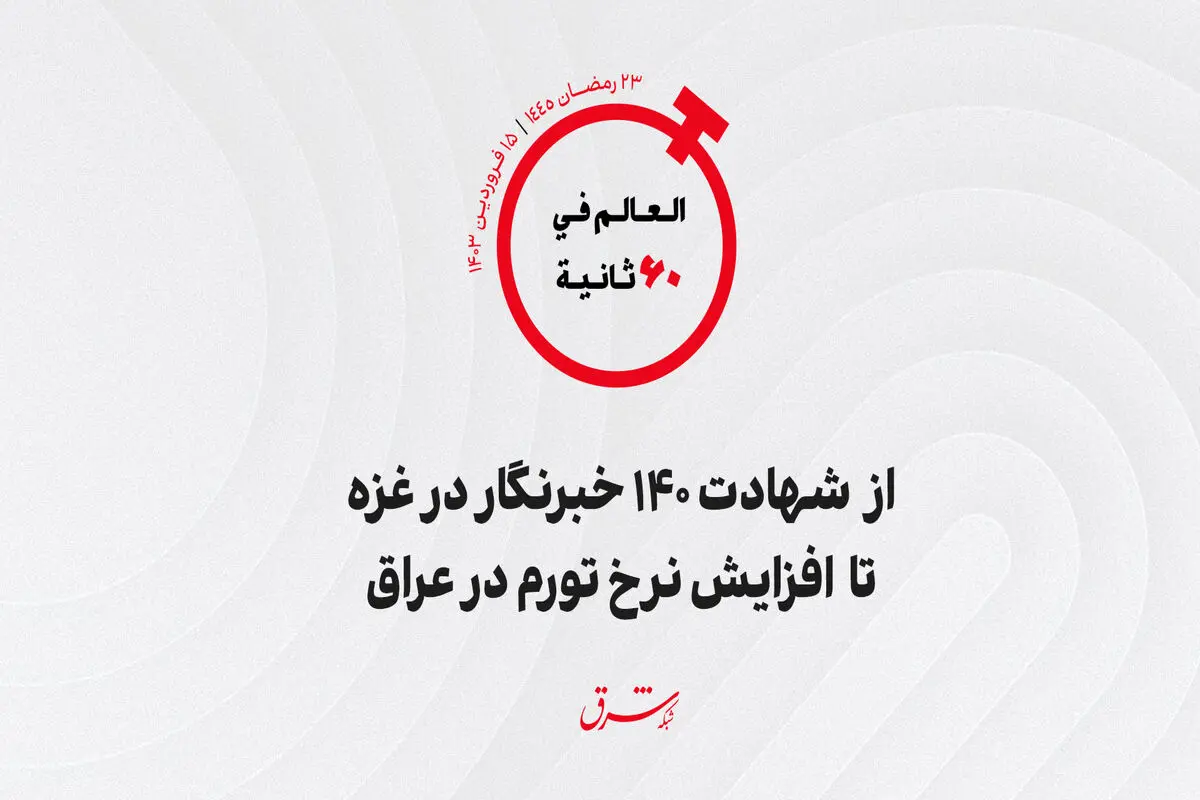 از شهادت ۱۴۰ خبرنگار در غزه تا افزایش نرخ تورم در عراق